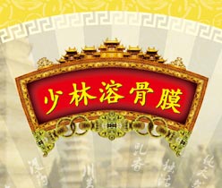 少林溶骨膜 醫(yī)藥包裝設(shè)計